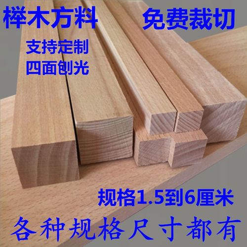 红榉木方条材料实木木块 diy手工模型小方木头原木板材方料木线条